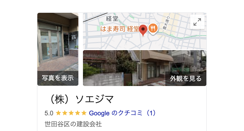 株式会社ソエジマ（世田谷区）の良い評判