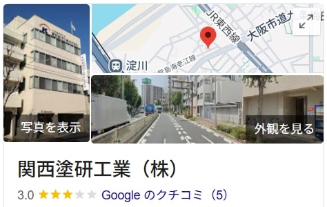 関西塗研工業（株）の良い評判・口コミ
