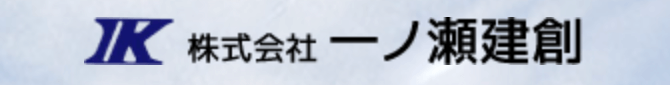 株式会社一ノ瀬建創（横浜市）の概要は？
