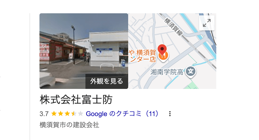 株式会社富士防（横須賀市）の良いレビュー・評判