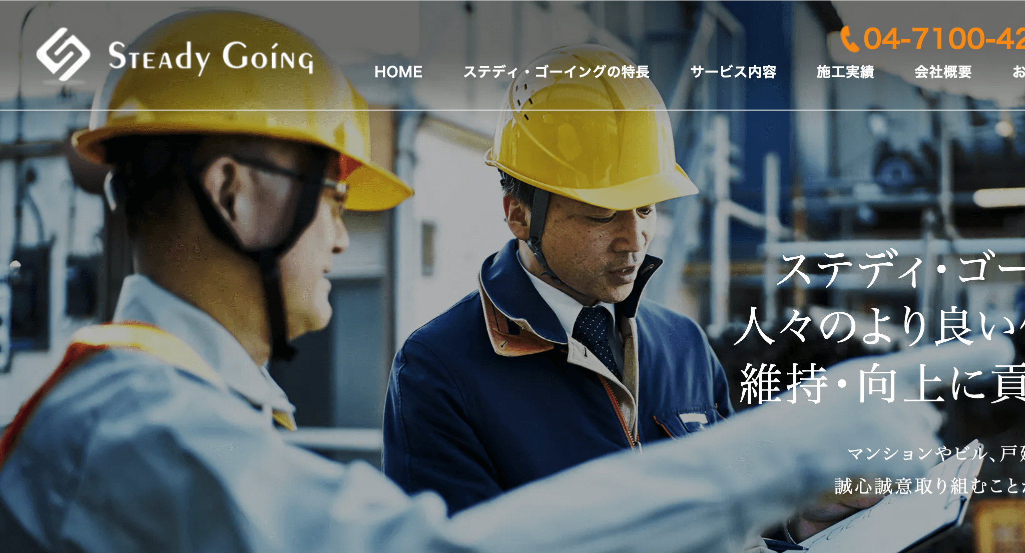 株式会社ステディ・ゴーイング（我孫子市）のレビュー【2026年最新版】