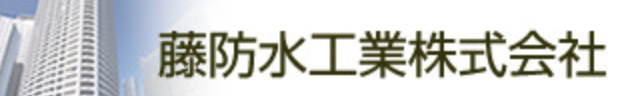 藤防水工業株式会社(松戸市)の概要は?