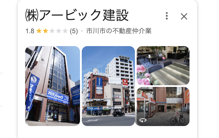 株式会社アービック建設（市川市）の良い評判・口コミ