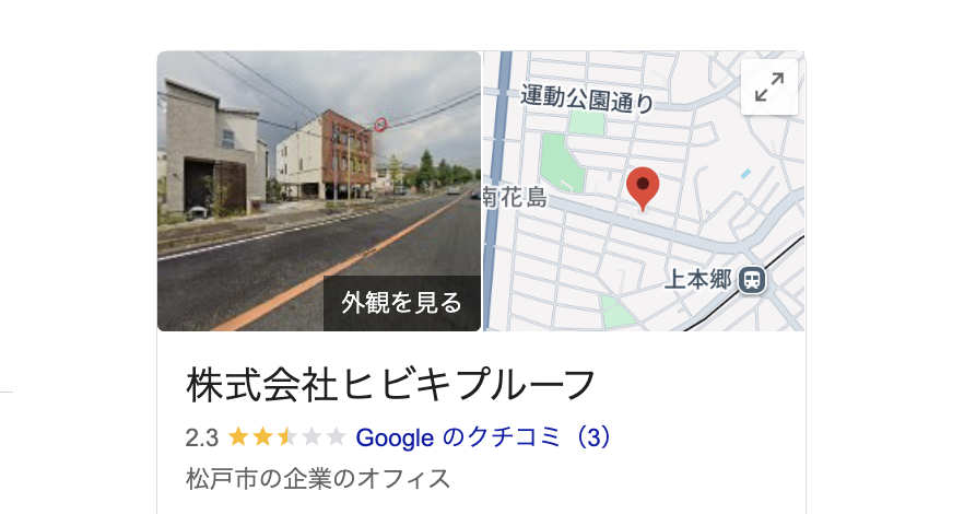 株式会社ヒビキプルーフ(松戸市)の良いレビュー・評判