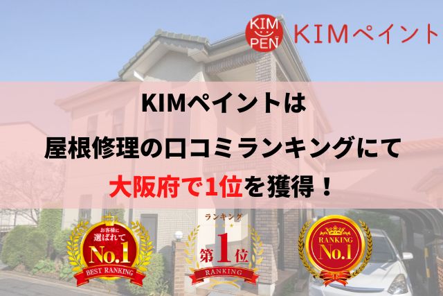 大阪で優良な屋根修理・外壁塗装業者を手っ取り早く知りたい場合には