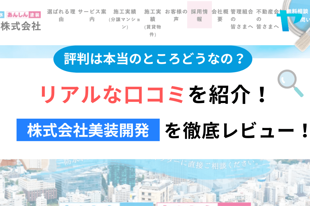 株式会社美装開発(練馬区)のレビューはどう?3分で徹底解説!まとめ