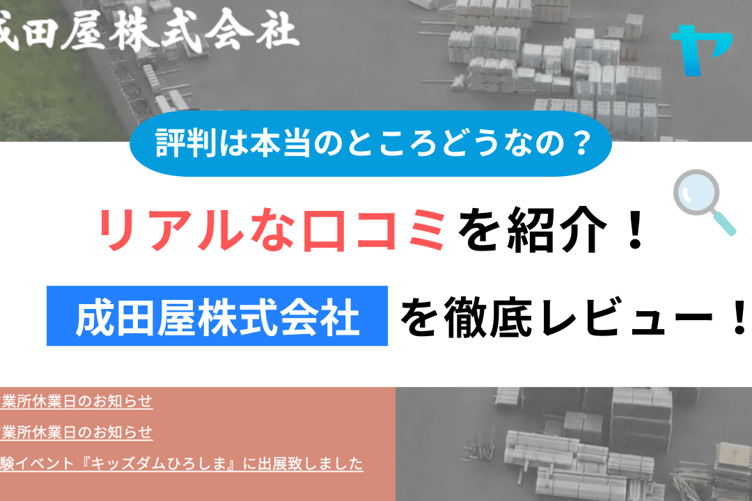 成田屋株式会社(大田区)の評判はどう?3分で徹底解説!まとめ