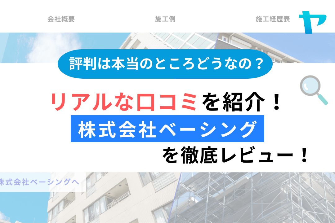 株式会社ベーシング(武蔵村山市)のレビューを3分で徹底解説!まとめ