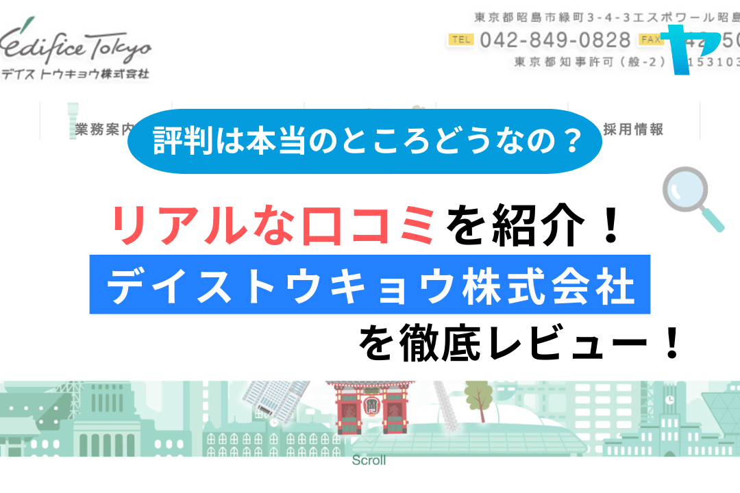 デイストウキョウ株式会社(昭島市)のレビューを3分で徹底解説!まとめ