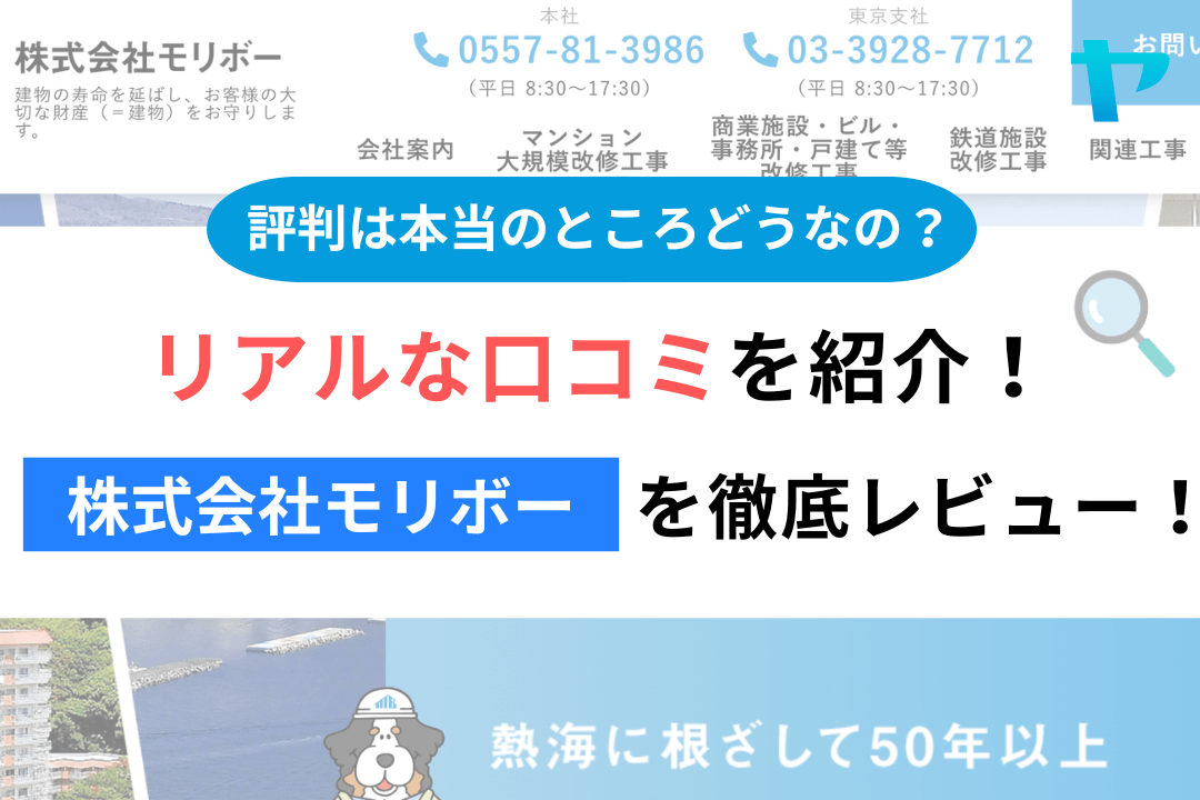 株式会社モリボー(台東区)のレビューはどう?3分で徹底解説!まとめ