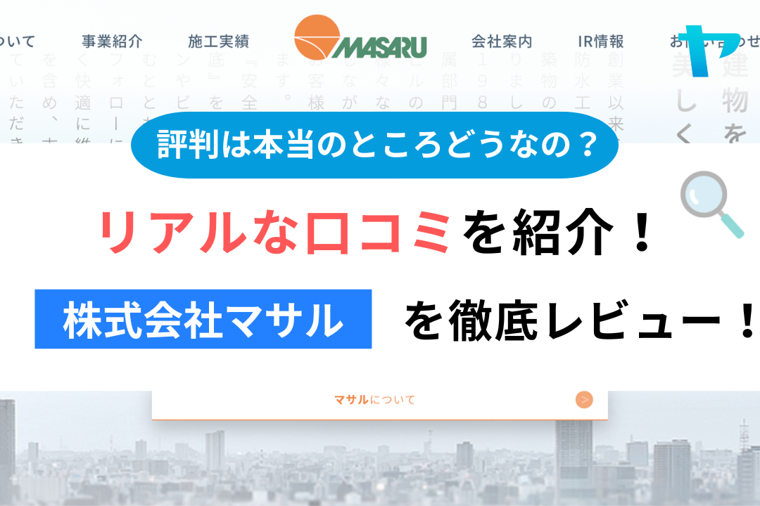 株式会社マサル(江東区)の評判はどう?3分で徹底解説!まとめ
