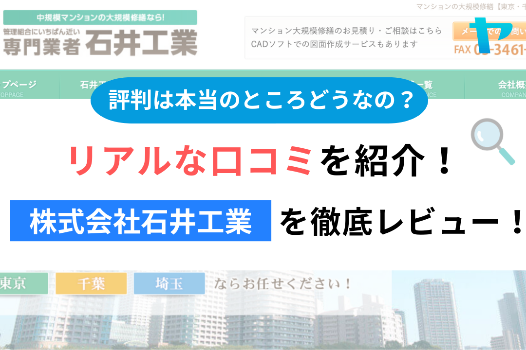 株式会社石井工業(渋谷区)のレビュー・評判を3分で徹底解説!まとめ
