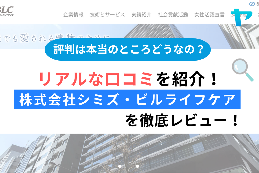 株式会社シミズ・ビルライフケア(中央区)の評判を3分で徹底解説!まとめ