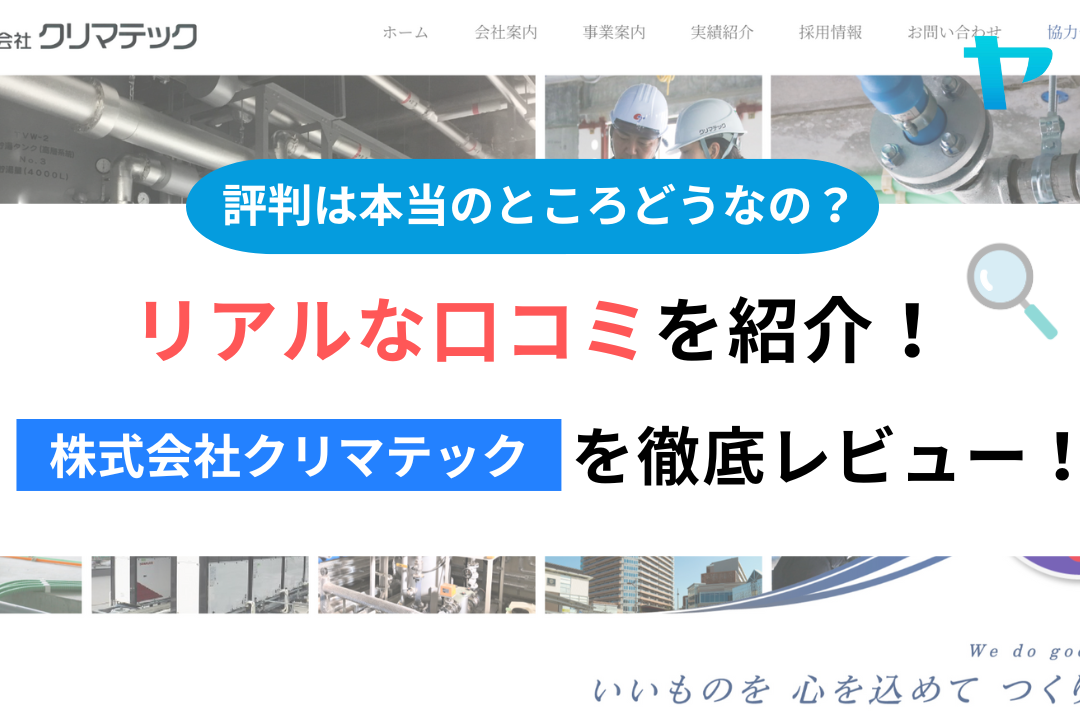 株式会社クリマテック(中央区)の評判はどう?3分で徹底解説!まとめ