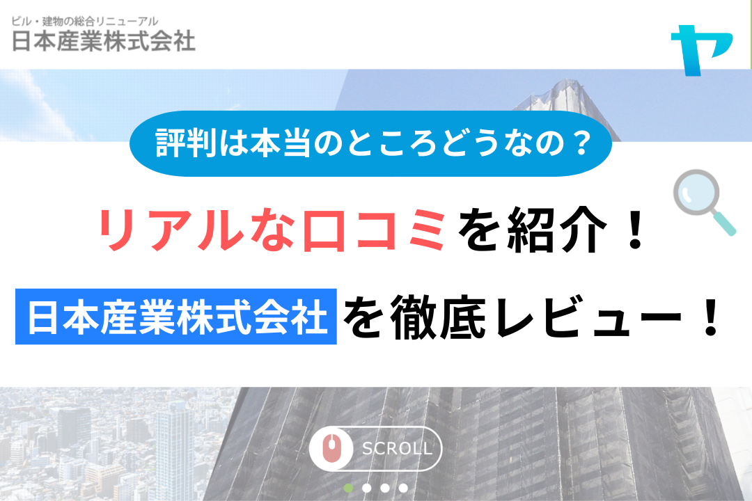 日本産業株式会社(中央区)の評判はどう?3分で徹底解説!まとめ