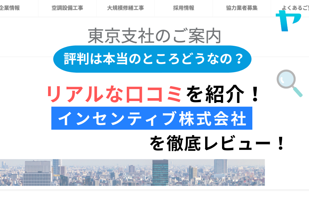 インセンティブ株式会社(足立区)の評判・レビューを3分で徹底解説!まとめ