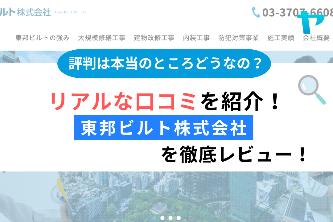 東邦ビルト株式会社(世田谷区)の評判はどう?3分で徹底解説!まとめ