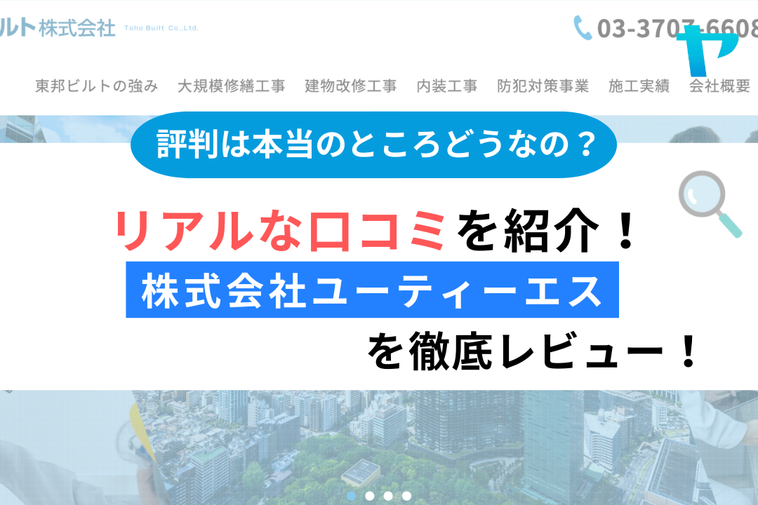 株式会社ユーティーエス(豊島区)のレビューはどう?3分で徹底解説!まとめ