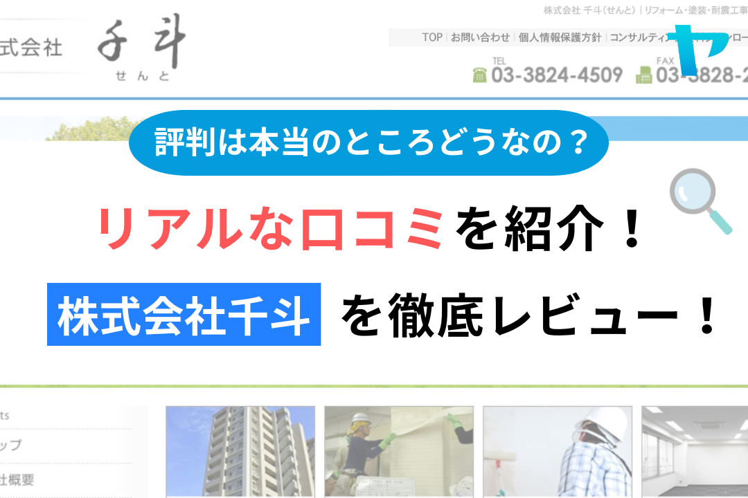 株式会社千斗(台東区)の評判はどう?3分で徹底解説!まとめ