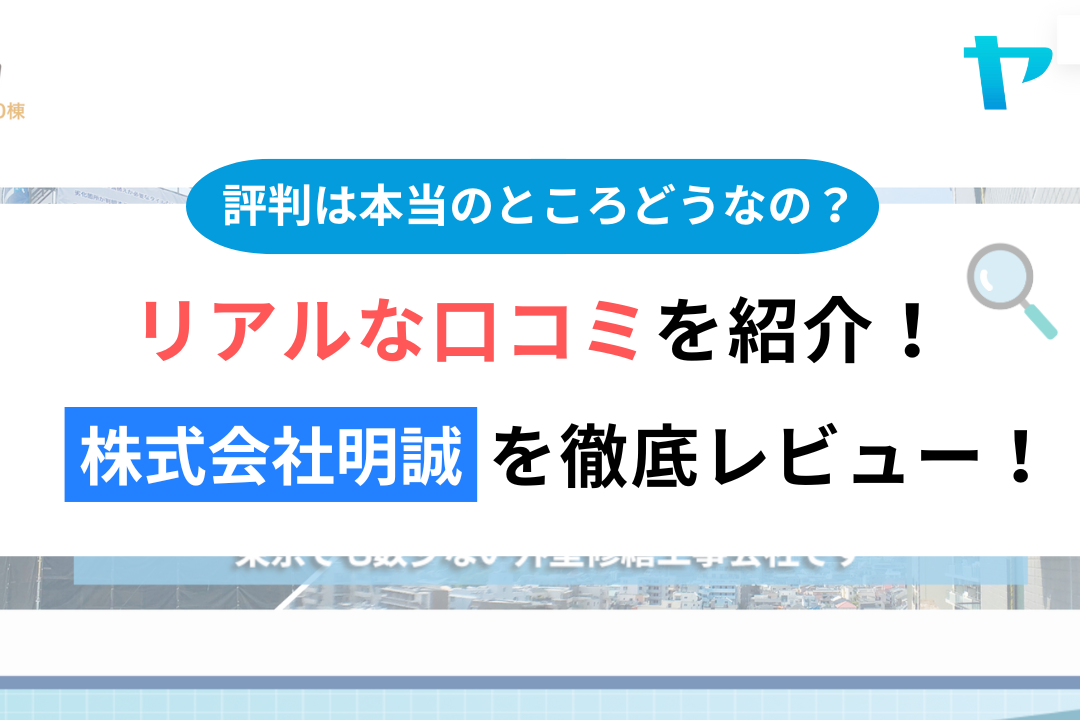 株式会社明誠(新宿区)のレビューはどう?3分で徹底解説!まとめ
