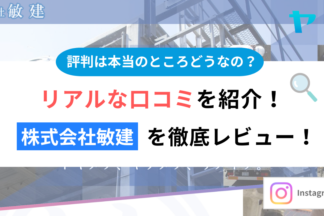 株式会社敏建(八王子市)のレビューはどう?3分で徹底解説!まとめ