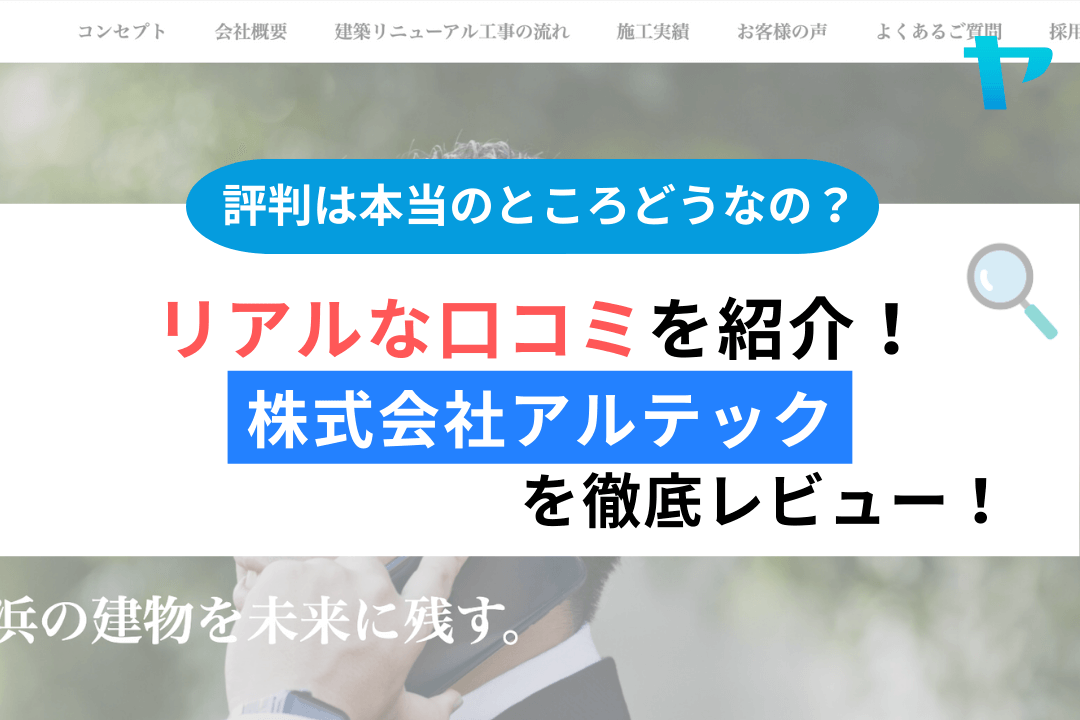 株式会社アルテック(横浜市)の口コミ・評判をレビュー!まとめ
