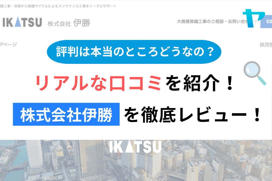 株式会社伊勝（横浜市）のレビュー・評判を徹底解説！まとめ