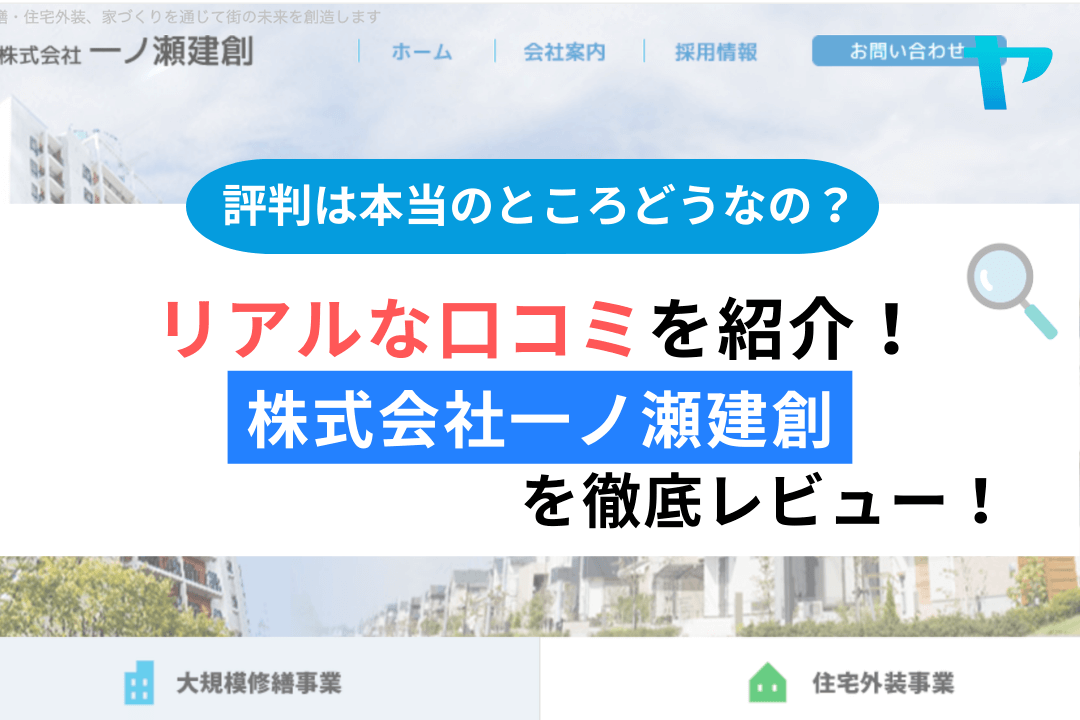 株式会社一ノ瀬建創（横浜市）のレビュー・口コミを解説！まとめ