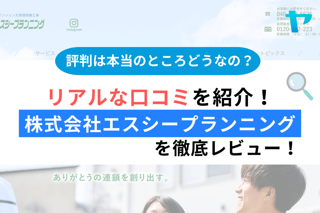 株式会社エスシープランニング(横須賀市)のレビュー・評判を解説!まとめ