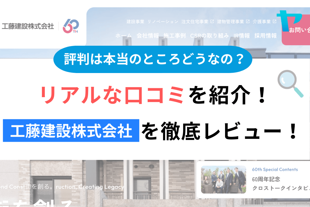 工藤建設株式会社（横浜市）の評判を徹底解説！まとめ