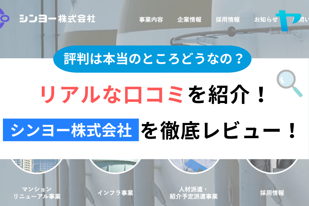 シンヨー株式会社（川崎市）の評判を徹底解説！まとめ