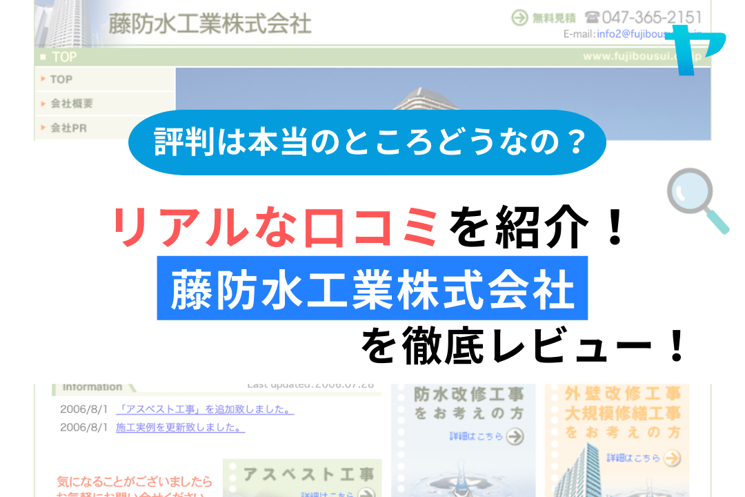 藤防水工業株式会社(松戸市)のレビューを3分で解説!まとめ