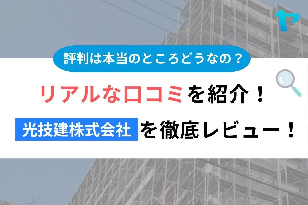 光技建株式会社（松戸市）のレビューを3分で徹底解説！まとめ