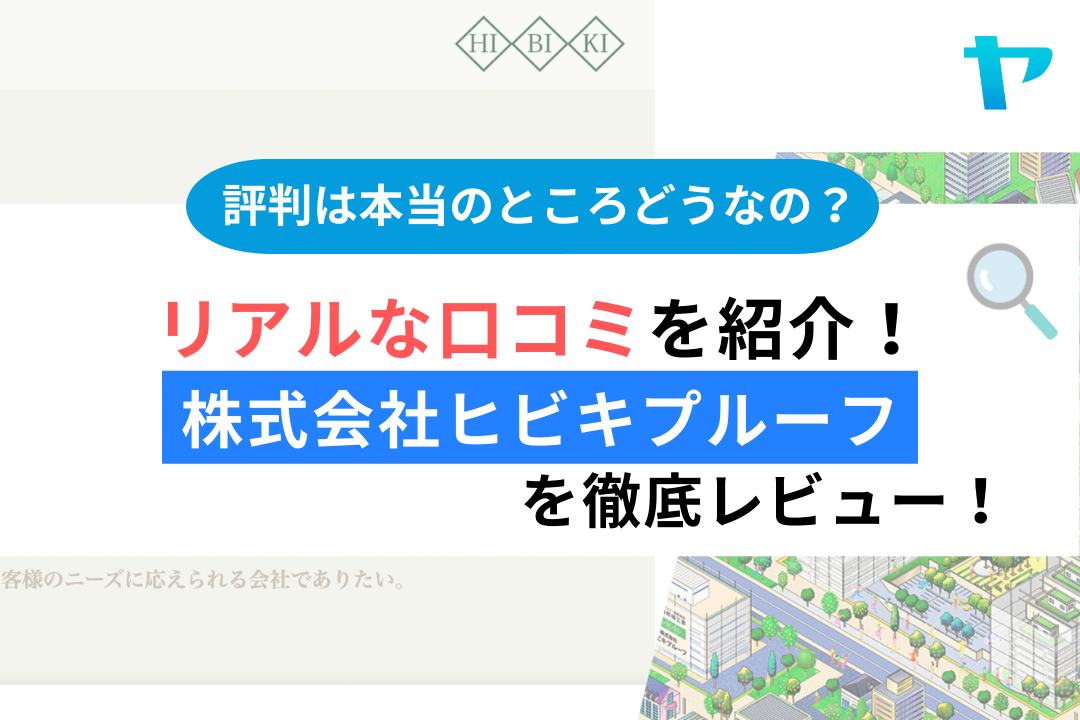 株式会社ヒビキプルーフ(松戸市)のレビュー・評判を解説!まとめ