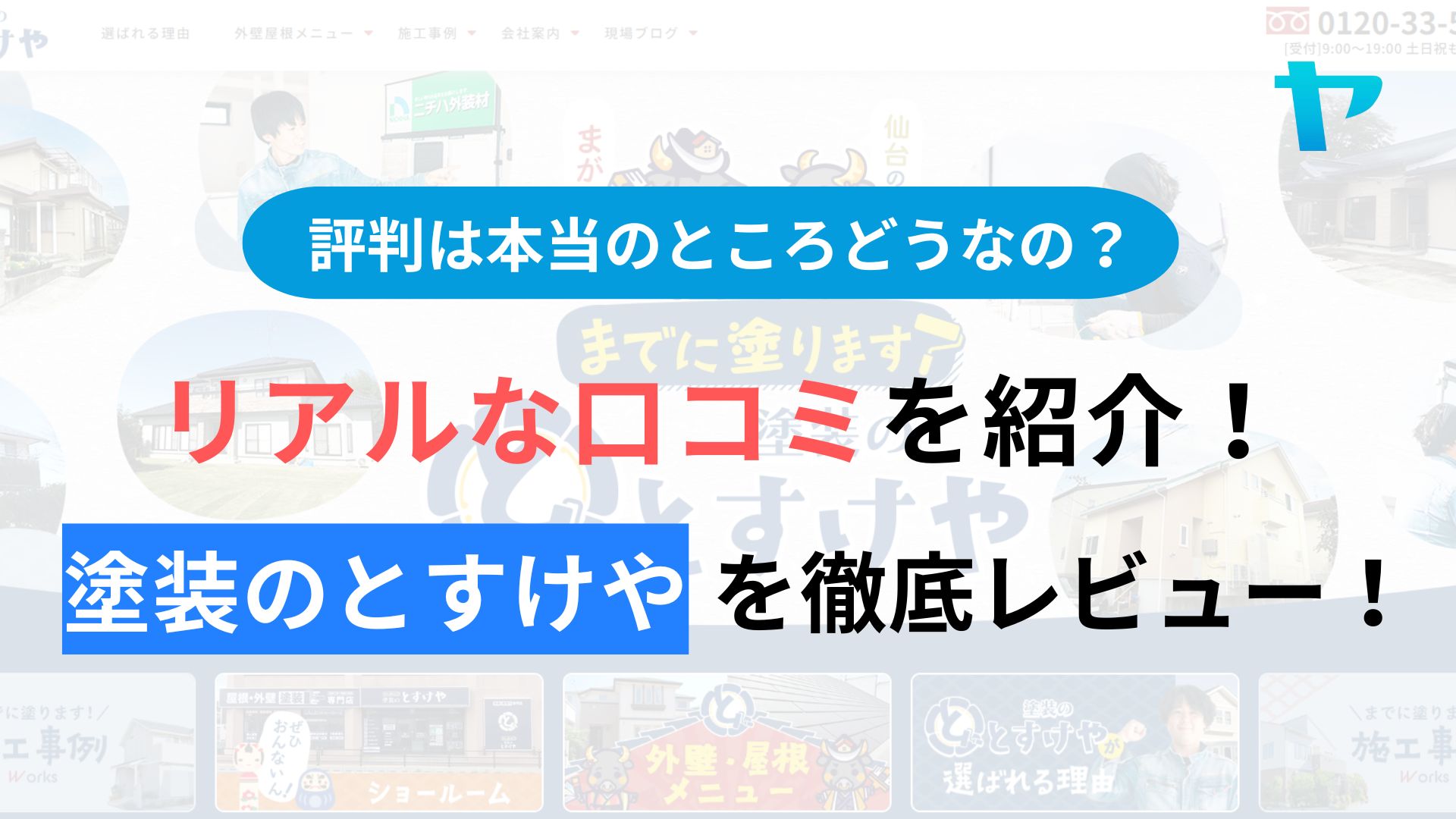 【25年最新】塗装のとすけや(仙台市)の評判は?口コミ・レビュー徹底解説!