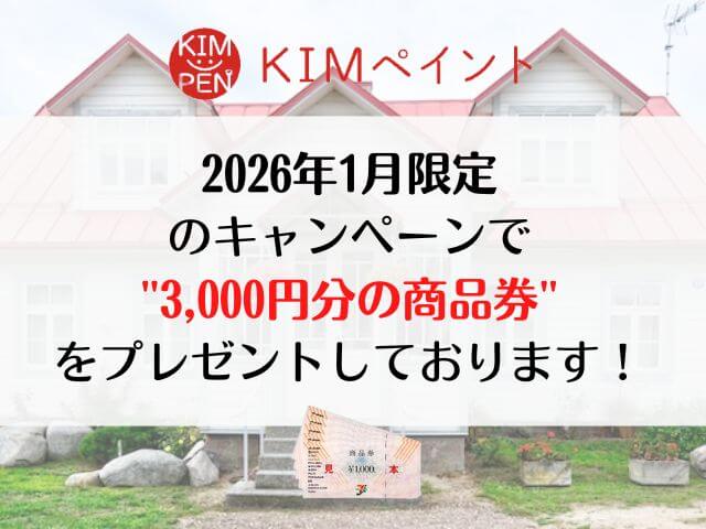 KIMペイントキャンペーン画像