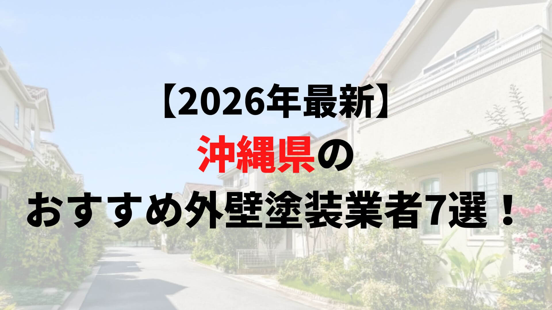 沖縄県のおすすめ外壁塗装業者7選