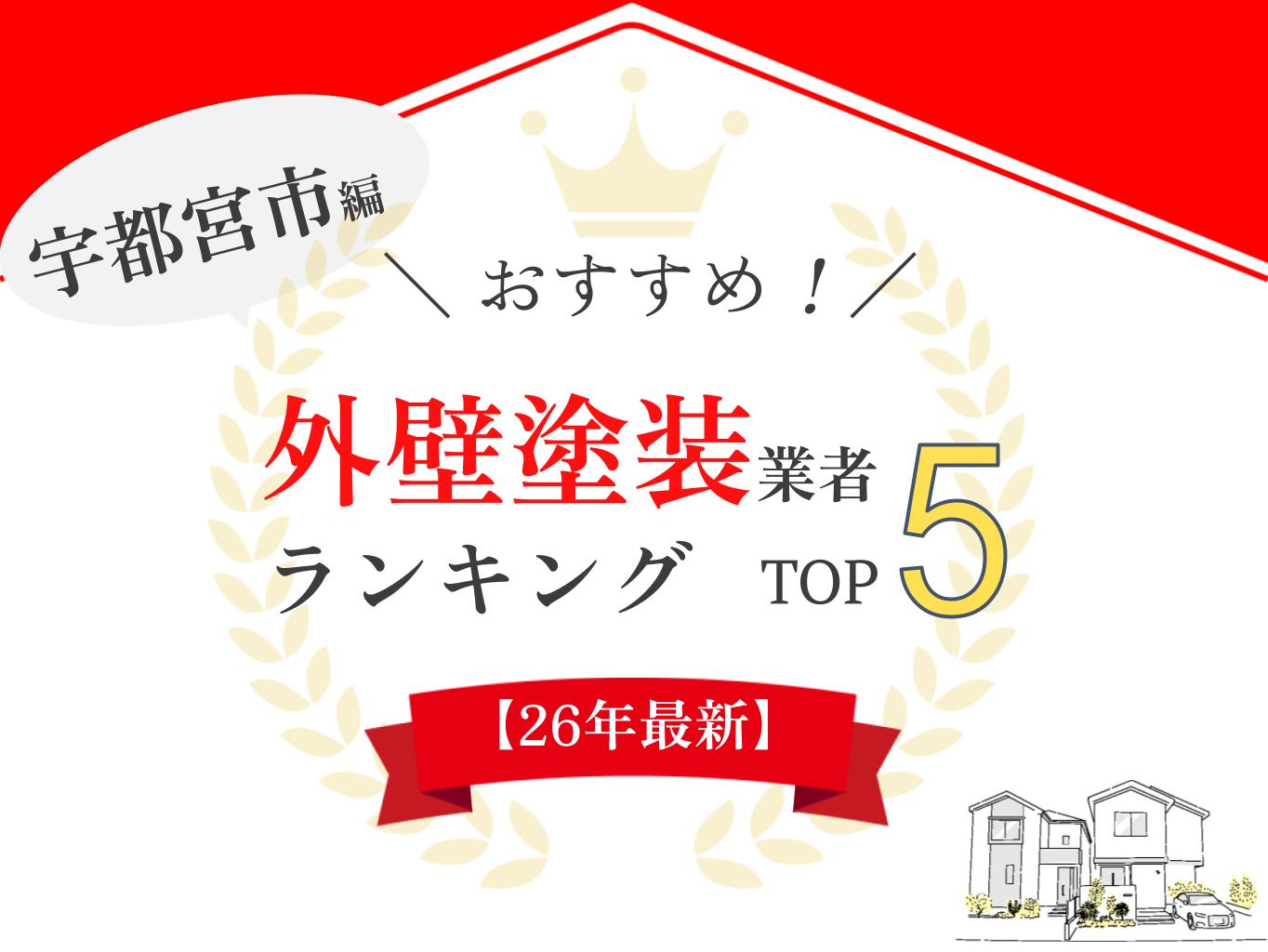 宇都宮市のおすすめ外壁塗装業者ランキング