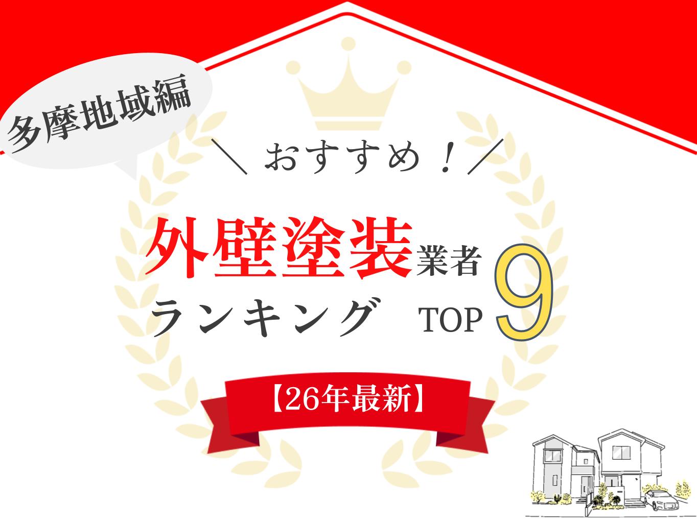 多摩地域のオススメ外壁塗装業者ランキング【2026年最新版】