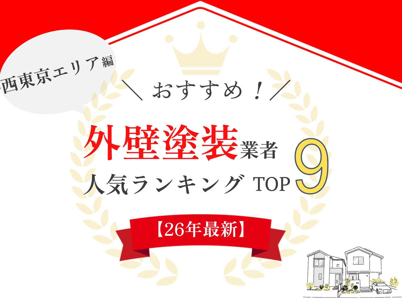 西東京エリアのオススメ外壁塗装業者ランキング【2026年最新版】