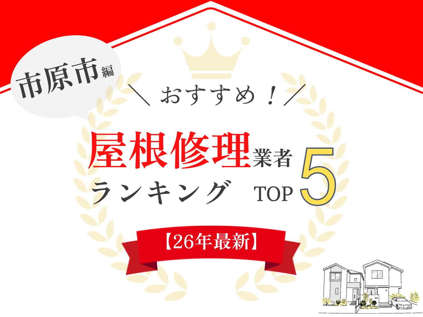 市原市のおすすめ屋根修理業者ランキング5選!リアルな口コミも紹介【2026年最新】