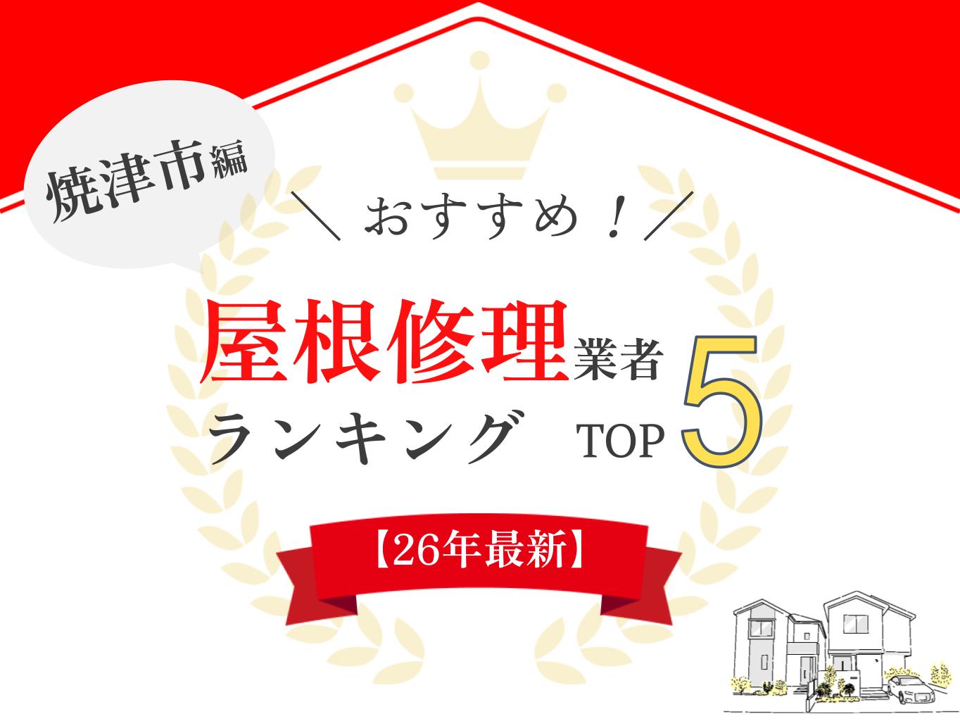 焼津市の外壁塗装・屋根修理おすすめランキング【2025年最新】