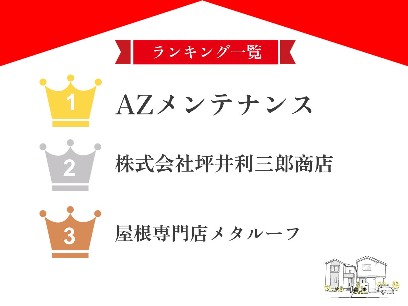 豊田市の外壁塗装業者ランキング5選！口コミ・評判が良い優良店を厳選！【2025年最新】