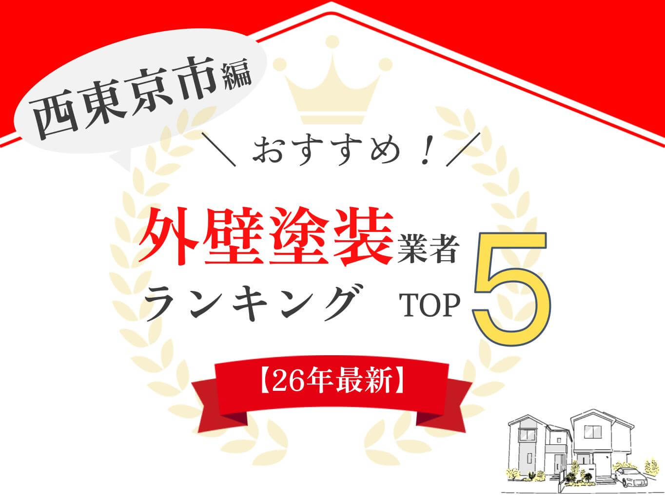 西東京市の外壁塗装業者おすすめランキング