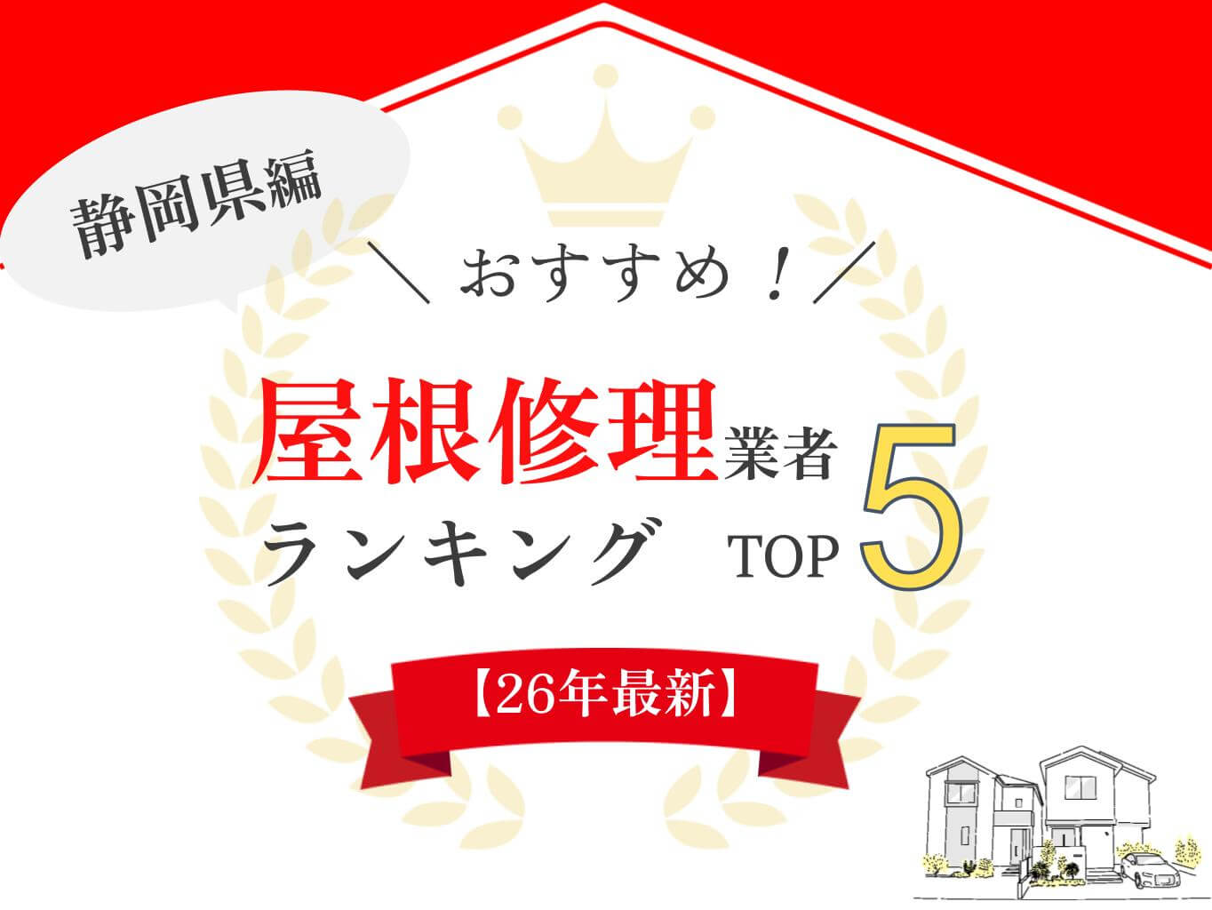 静岡県のおすすめ外壁塗装業者ランキング