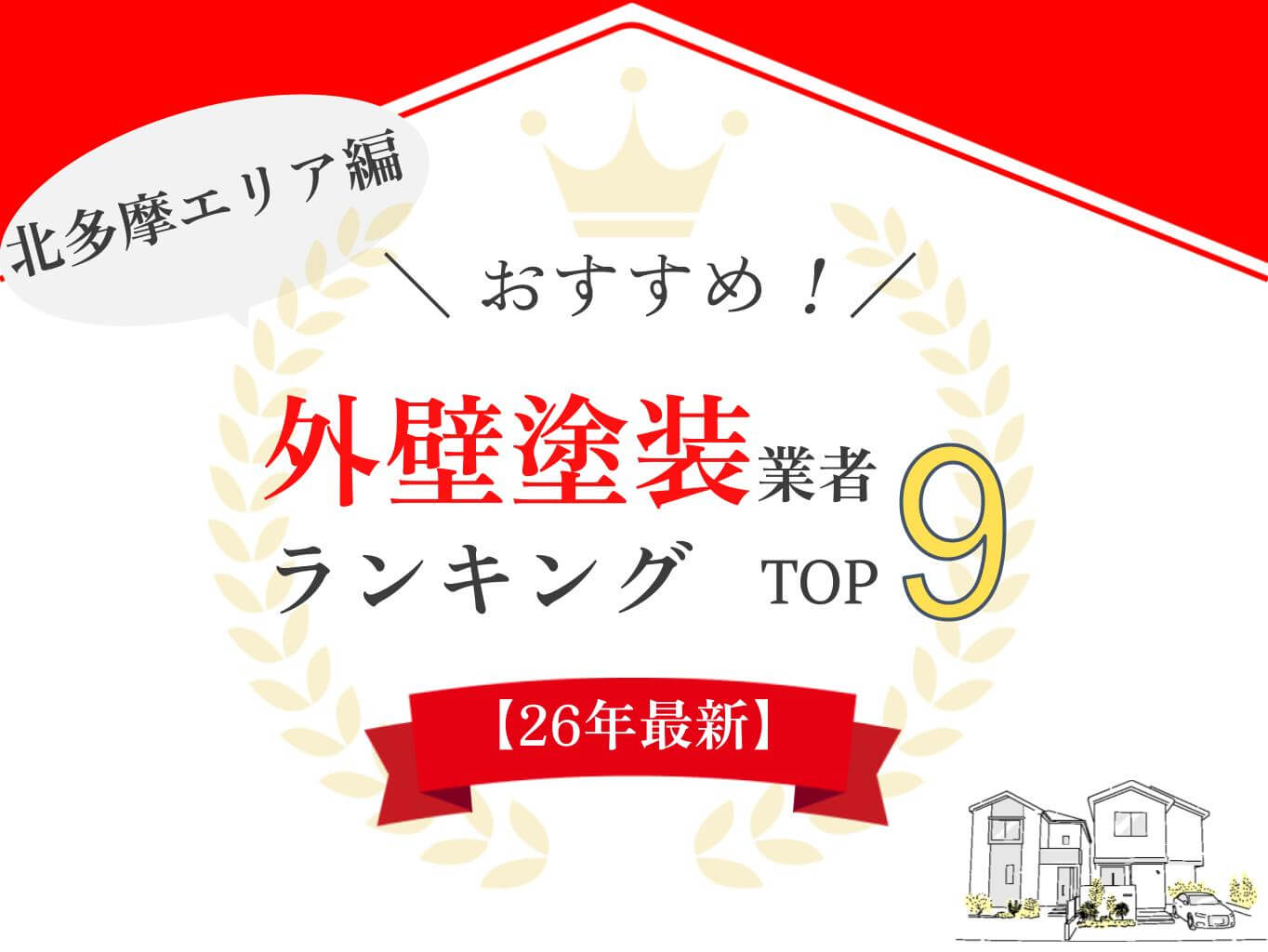 北多摩エリアの外壁塗装業者ランキング