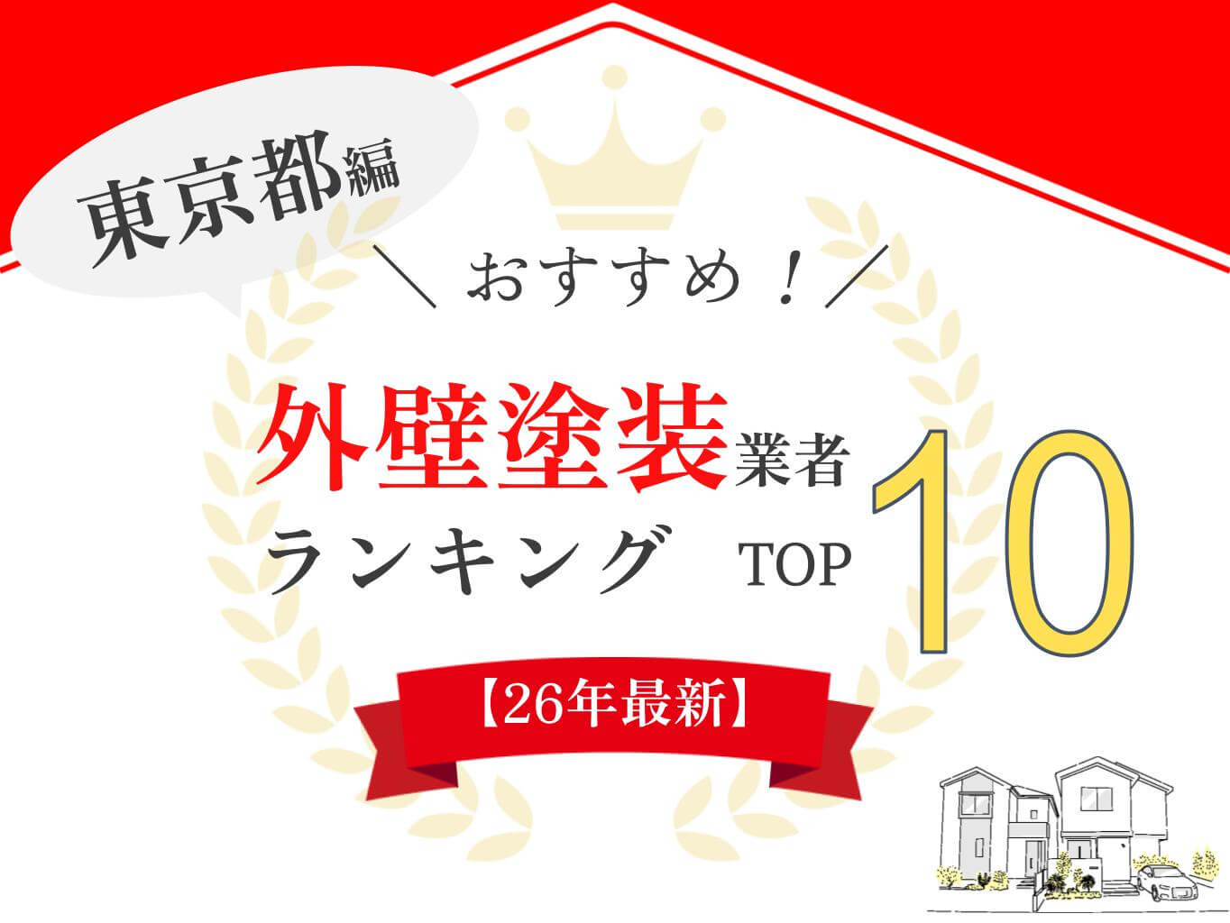 東京都の外壁塗装業者おすすめランキング