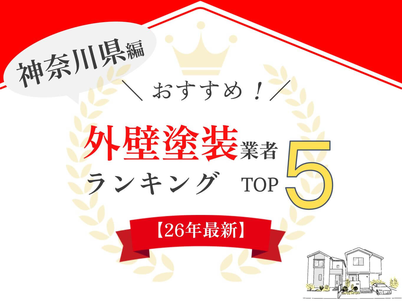 神奈川県の外壁塗装業者ランキングTOP5【2026年最新版】