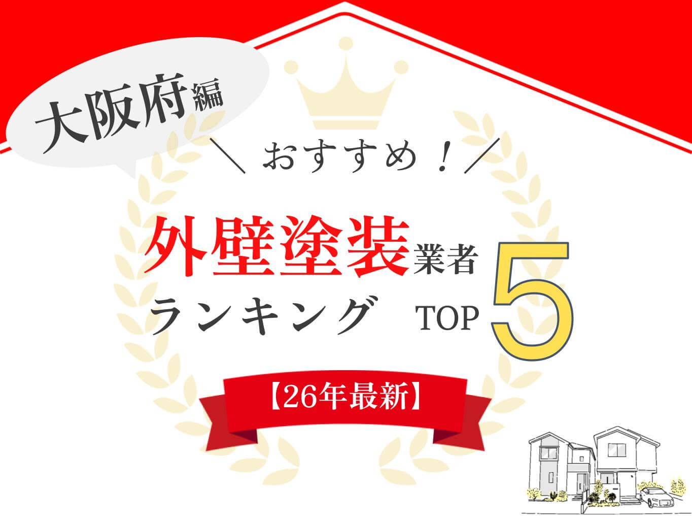 大阪府のおすすめ外壁塗装業者ランキング