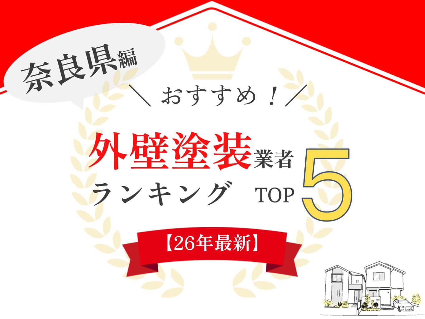 奈良県のおすすめ外壁塗装業者ランキング